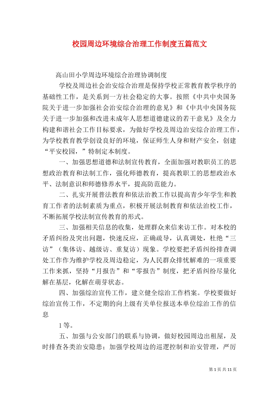 校园周边环境综合治理工作制度五篇范文（二）_第1页