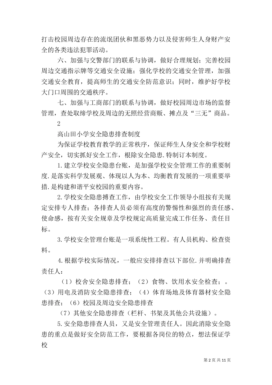 校园周边环境综合治理工作制度五篇范文（二）_第2页