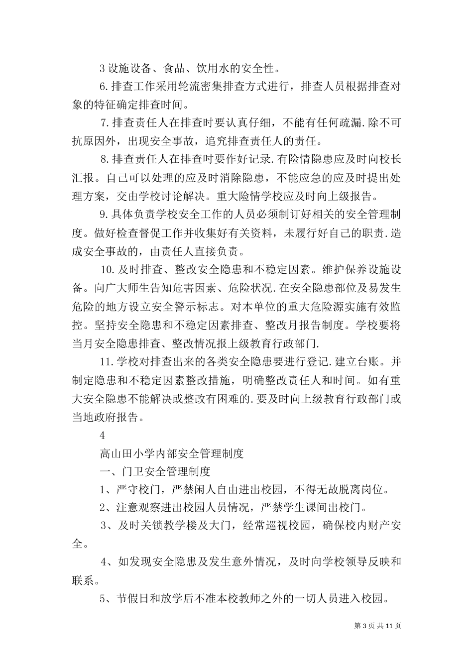 校园周边环境综合治理工作制度五篇范文（二）_第3页
