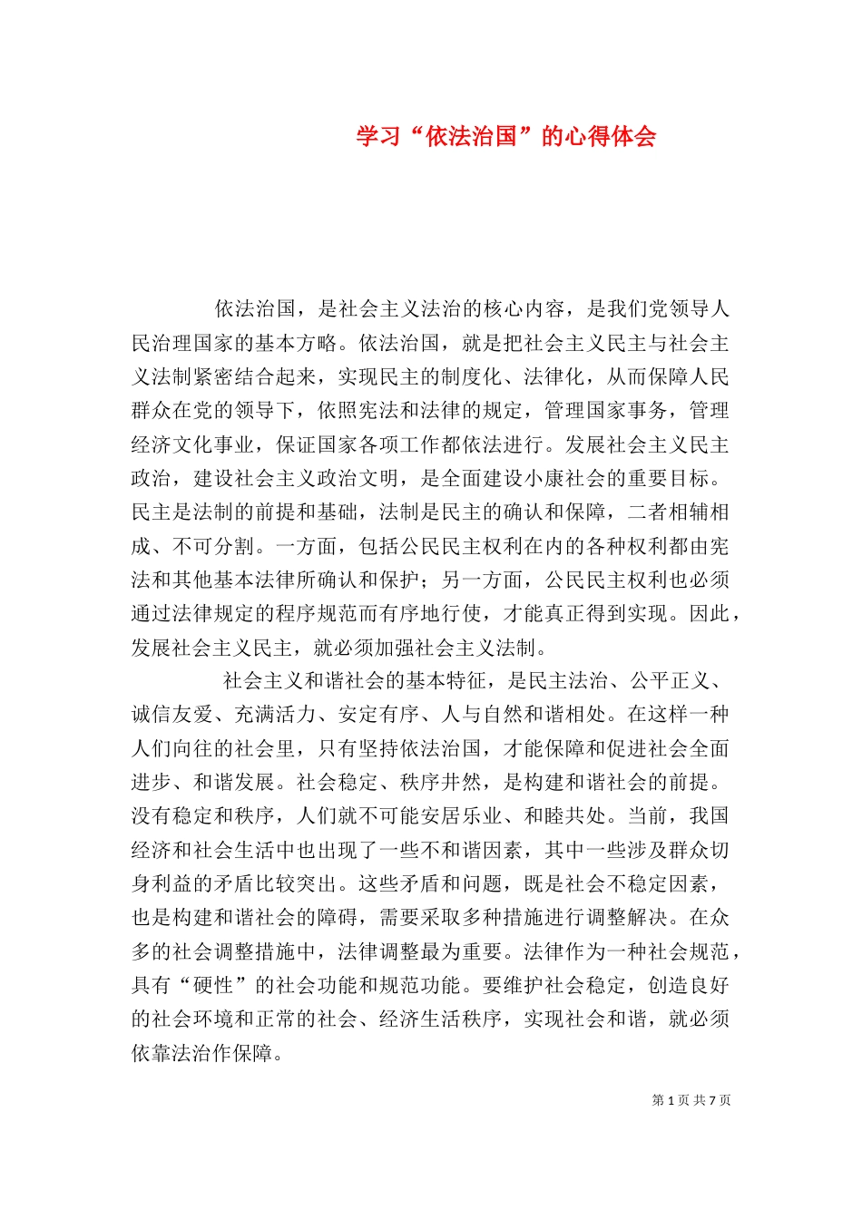 学习“依法治国”的心得体会（六）_第1页