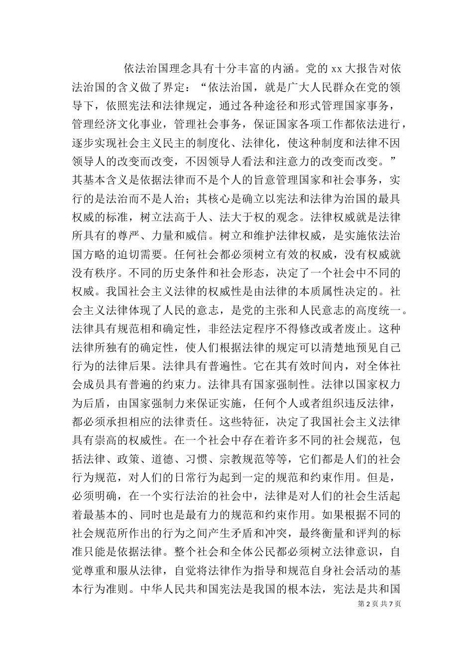 学习“依法治国”的心得体会（六）_第2页