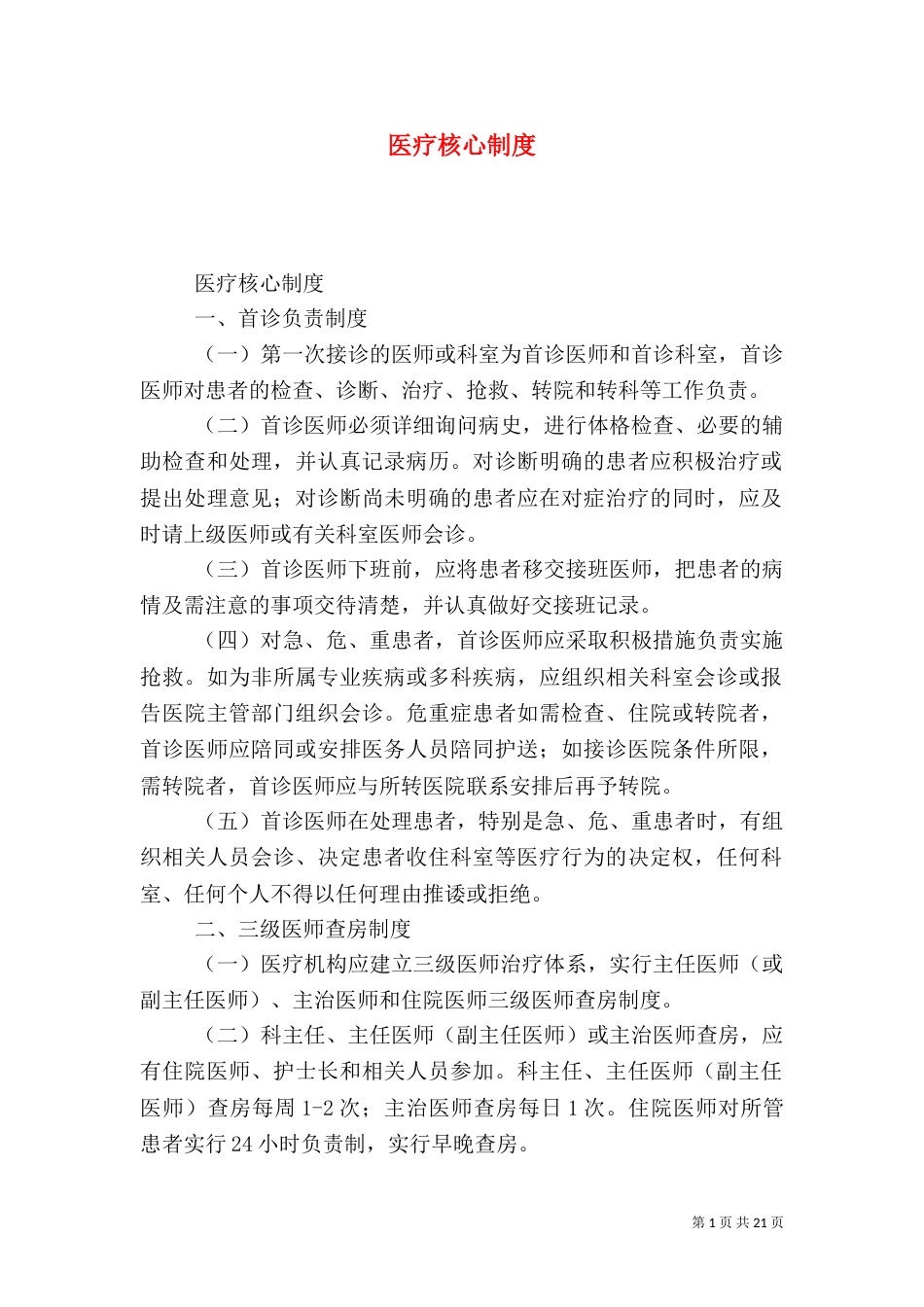 医疗核心制度（三）_第1页