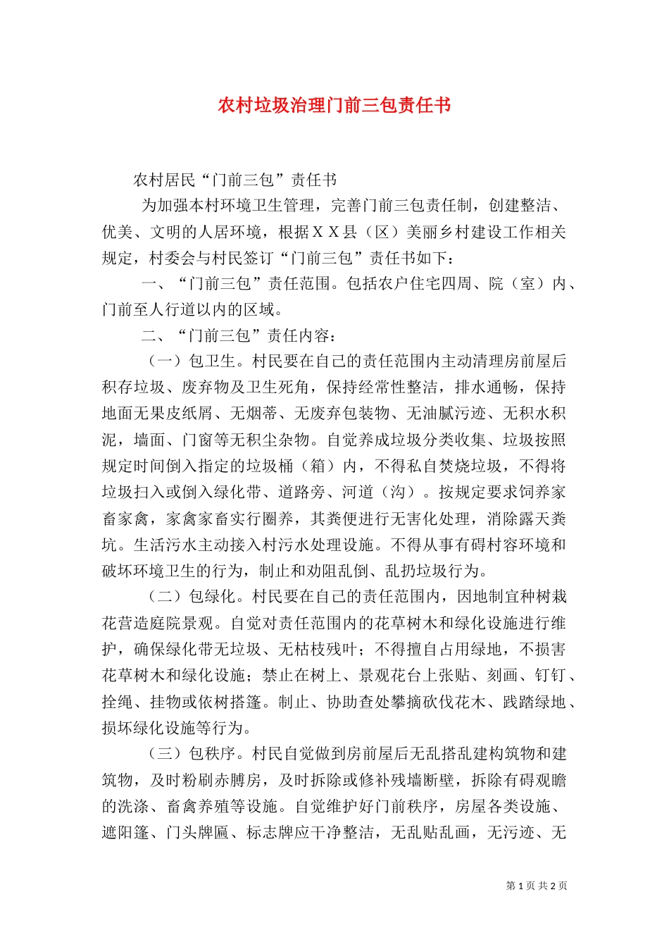 农村垃圾治理门前三包责任书_第1页