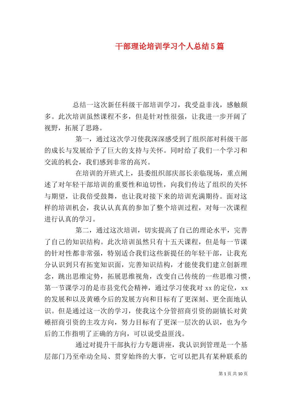 干部理论培训学习个人总结5篇_第1页