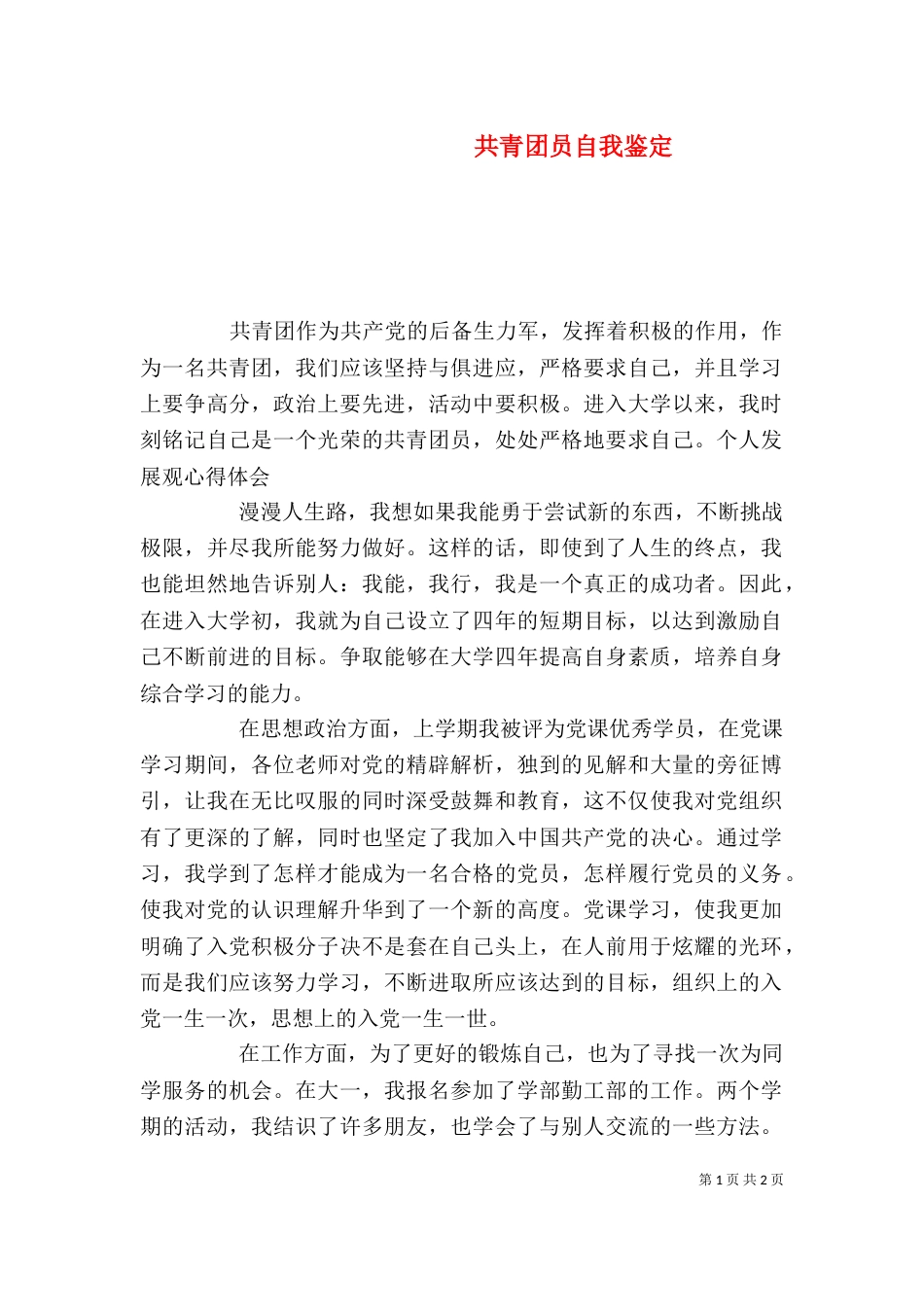 共青团员自我鉴定（八）_第1页