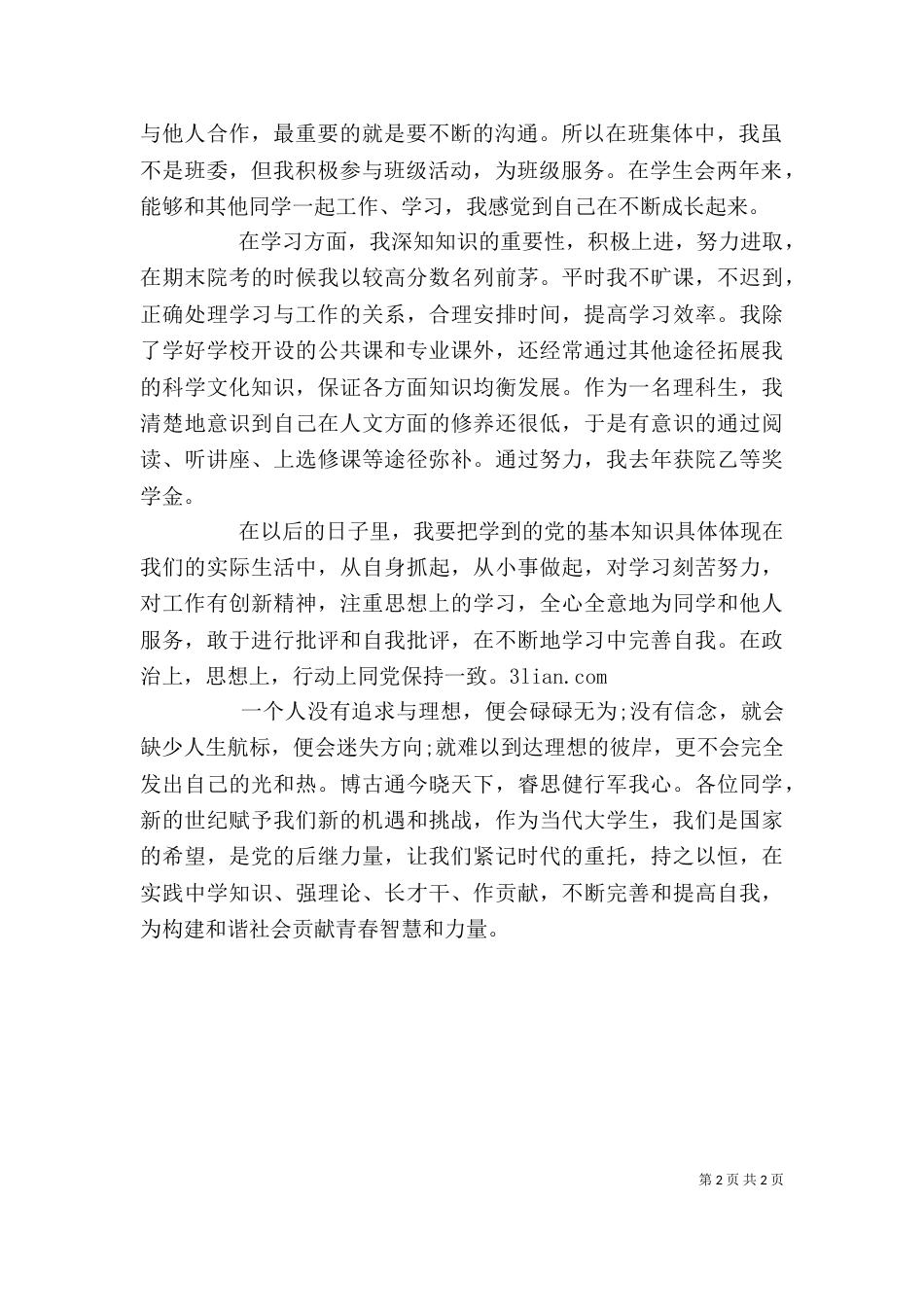 共青团员自我鉴定（八）_第2页