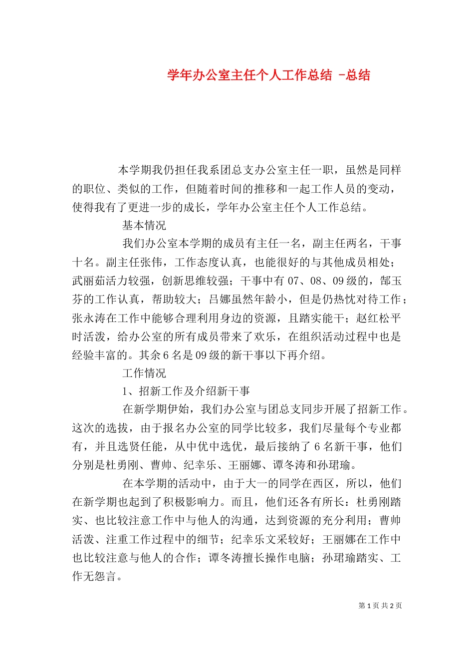 学年办公室主任个人工作总结 -总结_第1页
