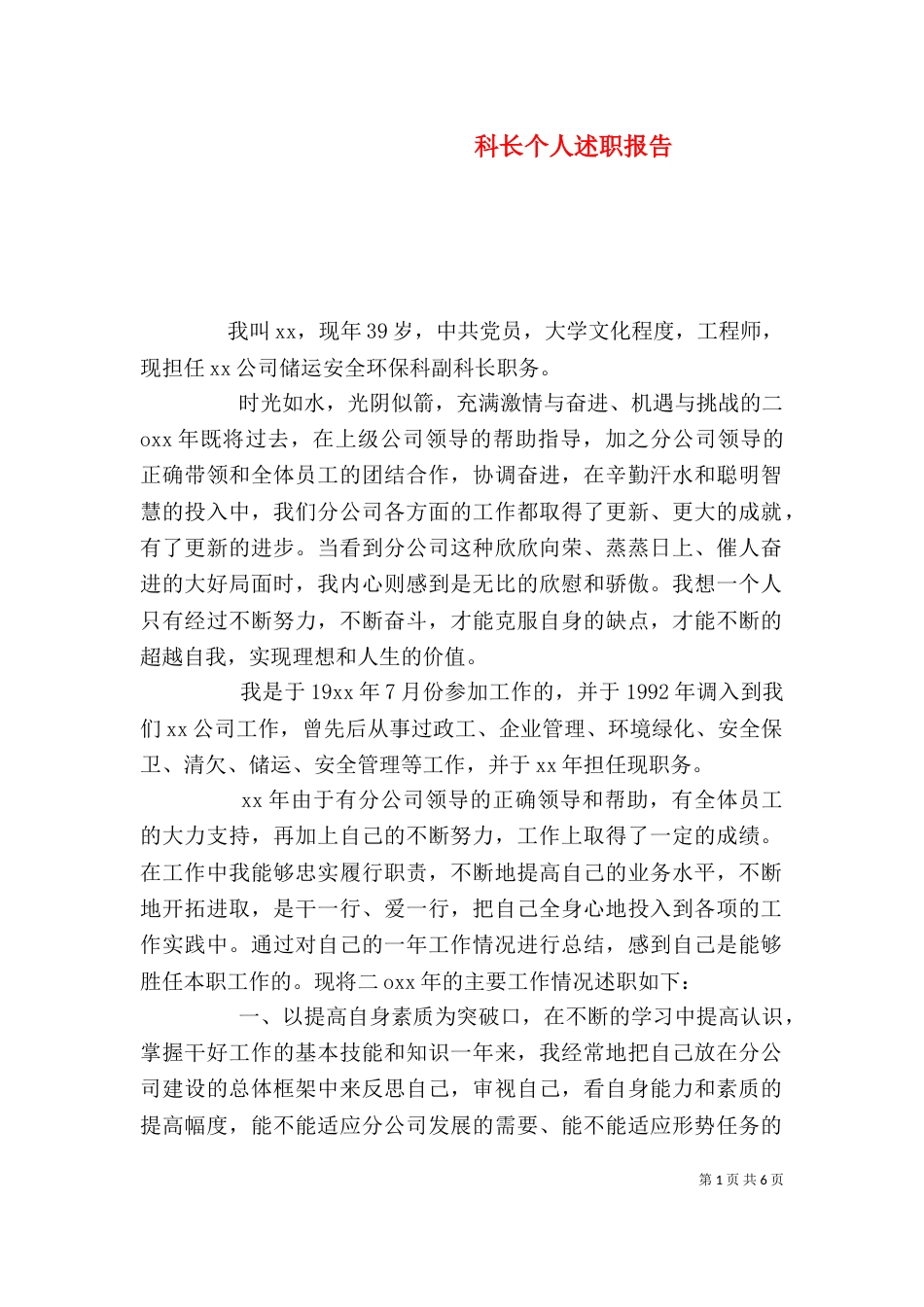 科长个人述职报告_第1页