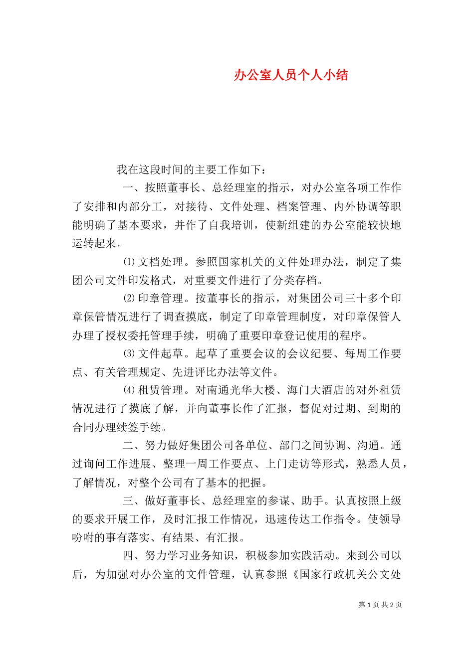 办公室人员个人小结（一）_第1页