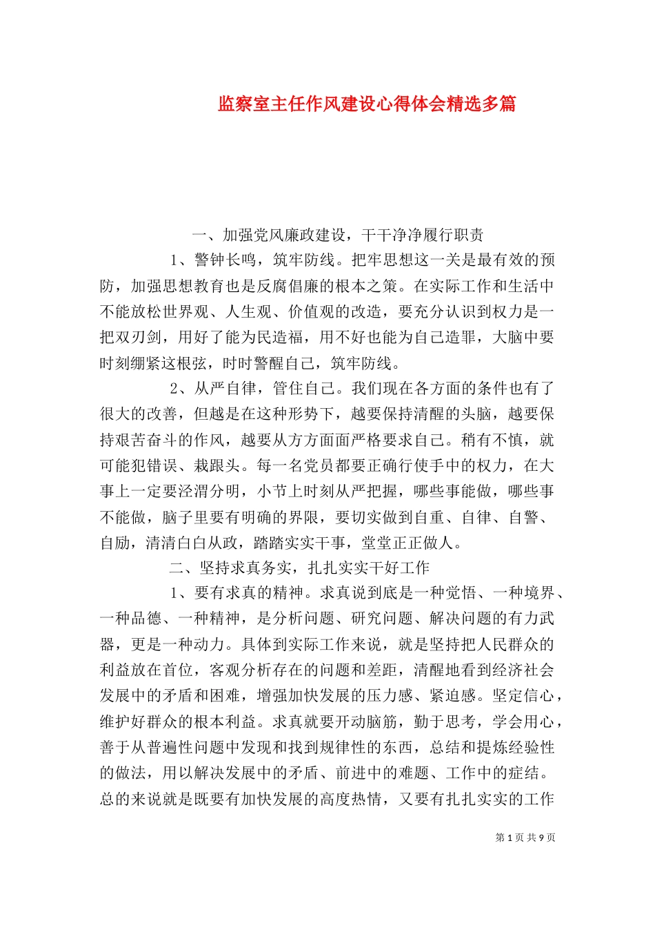 监察室主任作风建设心得体会精选多篇_第1页