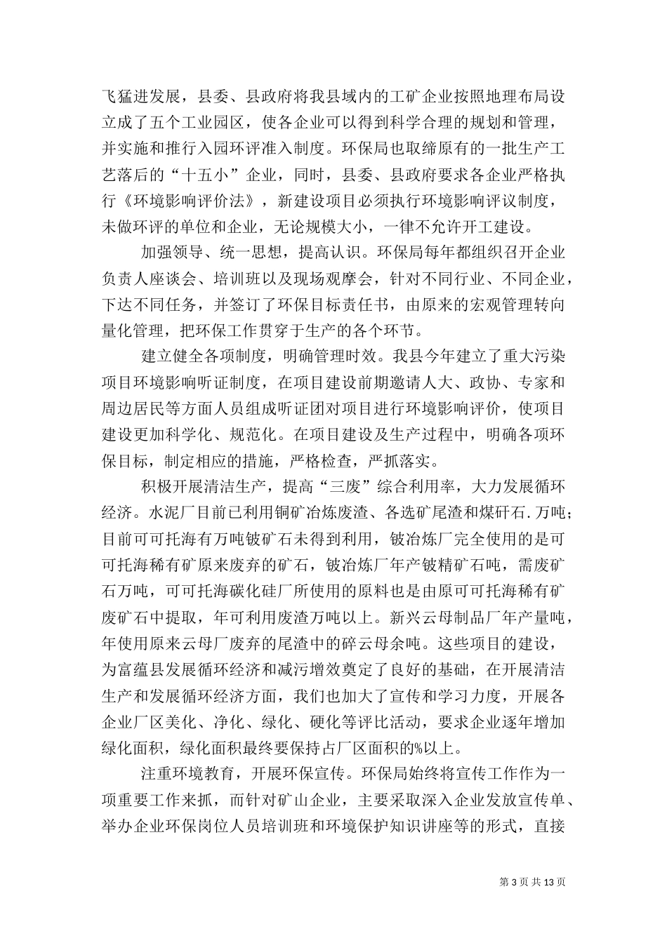 环保局工作总结及工作思路（三）_第3页