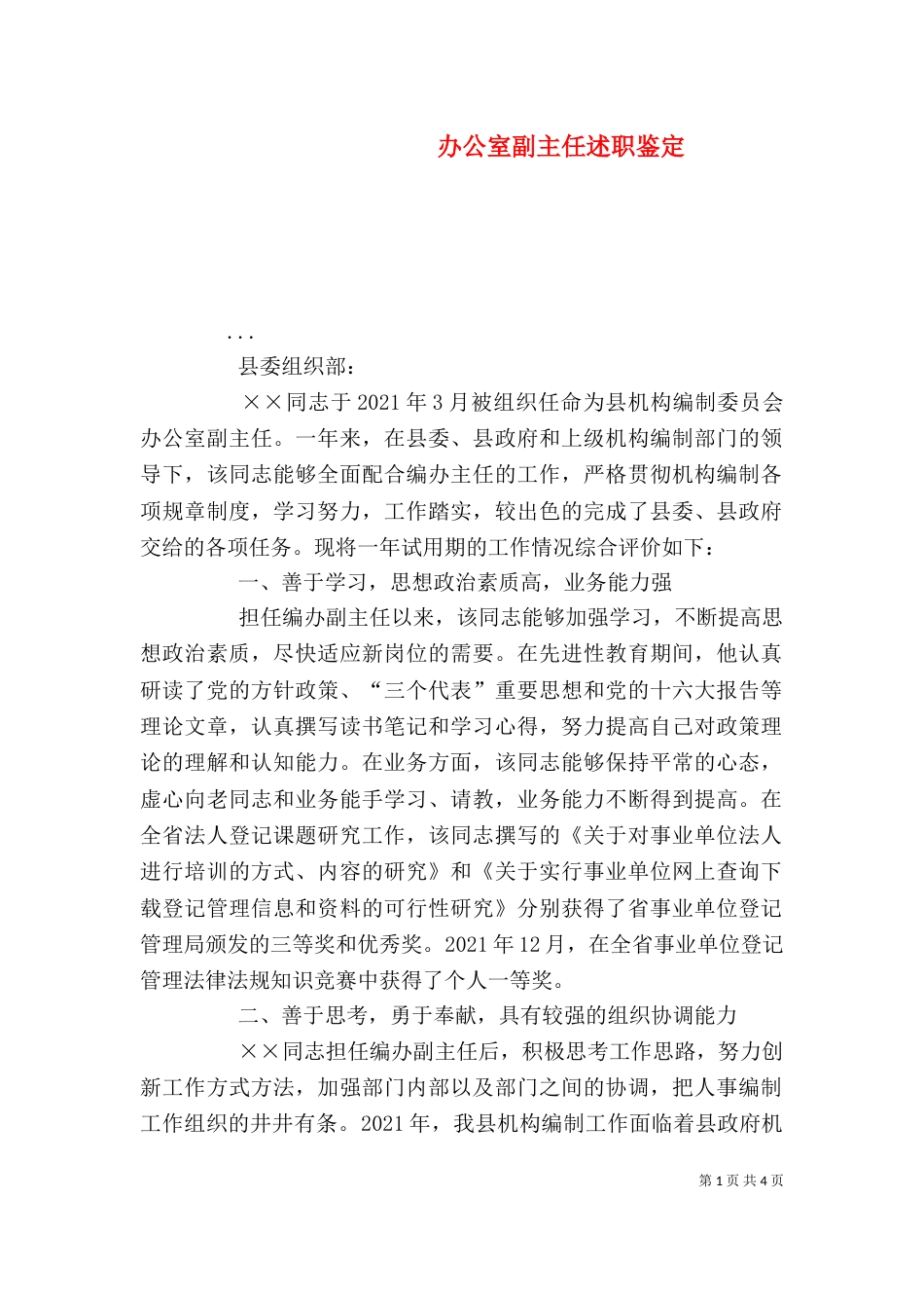 办公室副主任述职鉴定（二）_第1页
