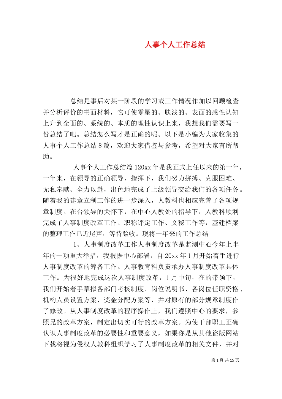 人事个人工作总结_第1页