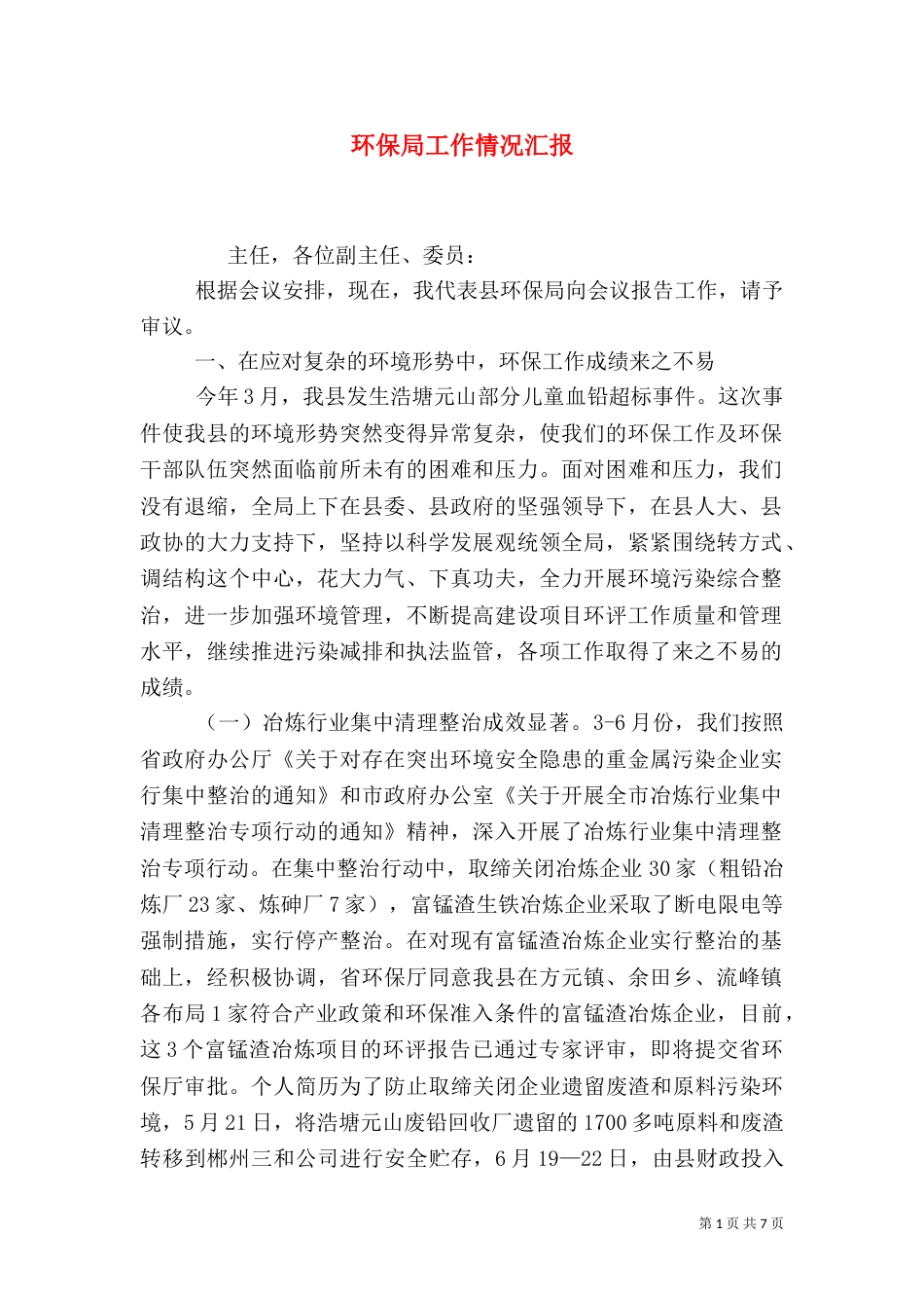 环保局工作情况汇报（一）_第1页