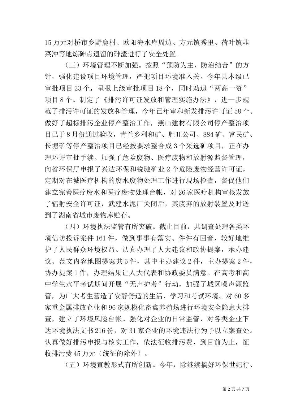 环保局工作情况汇报（一）_第2页