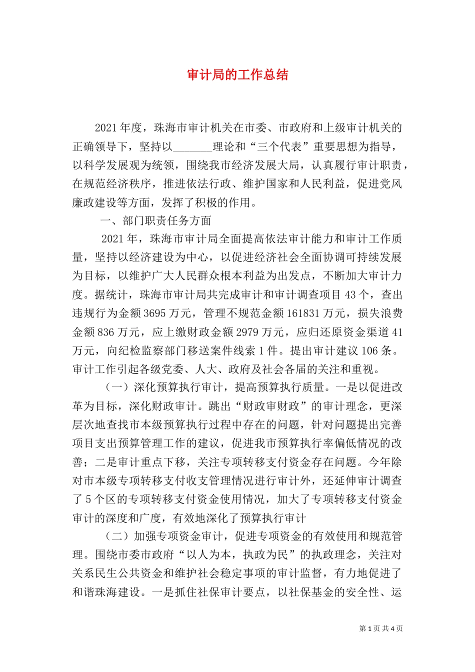 审计局的工作总结_第1页