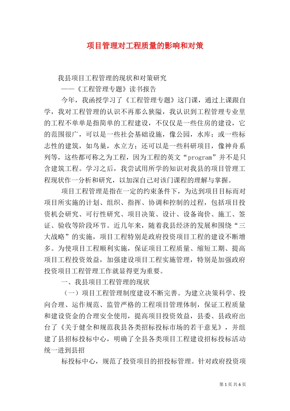 项目管理对工程质量的影响和对策（二）_第1页
