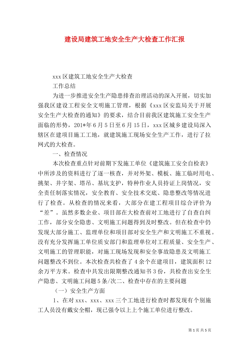 建设局建筑工地安全生产大检查工作汇报_第1页