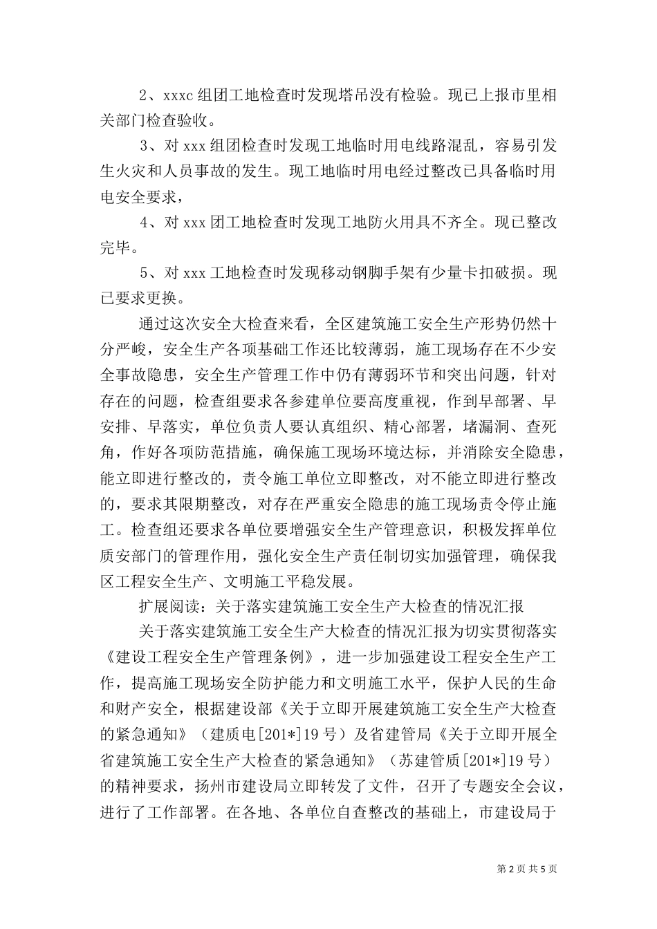 建设局建筑工地安全生产大检查工作汇报_第2页
