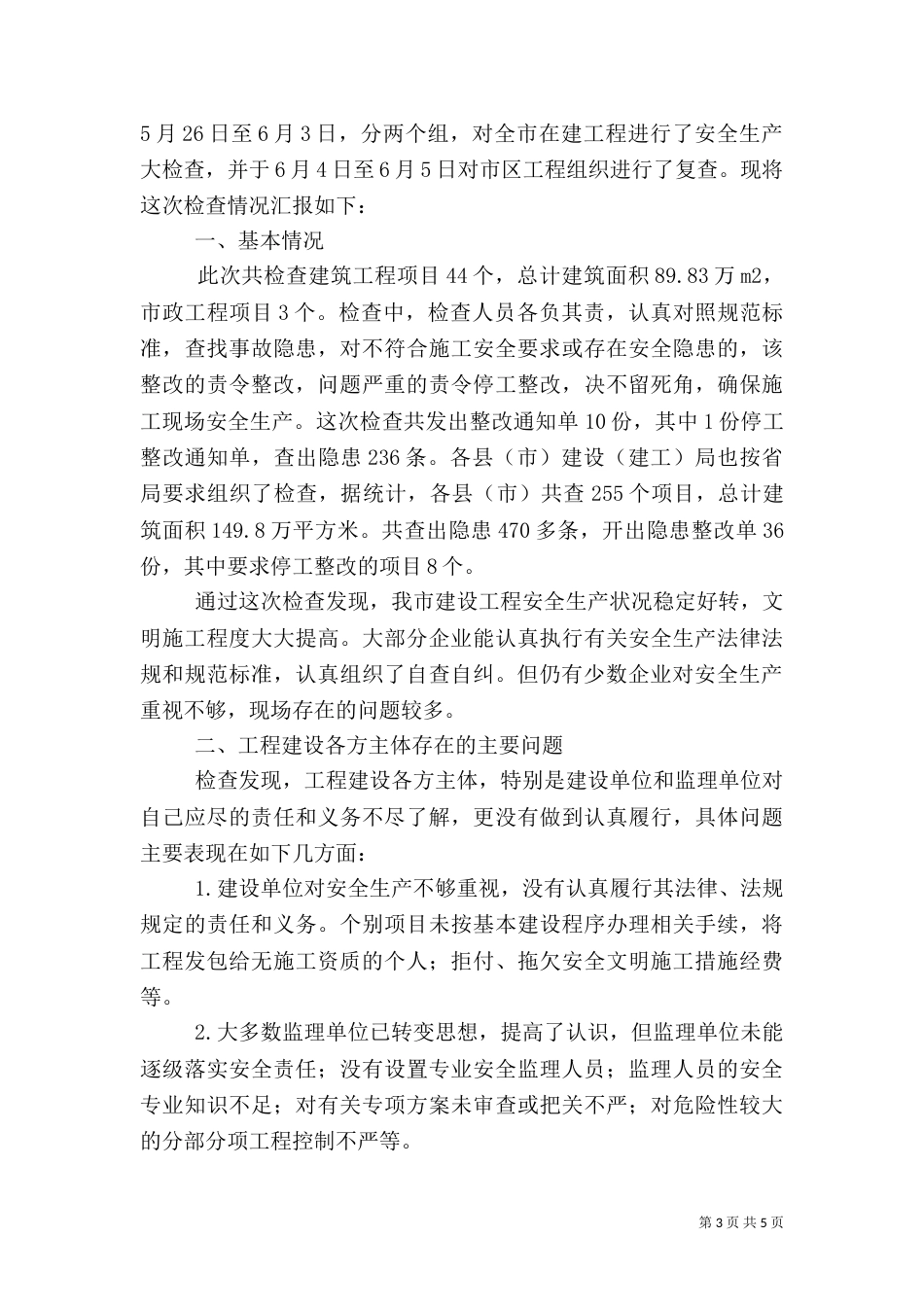 建设局建筑工地安全生产大检查工作汇报_第3页