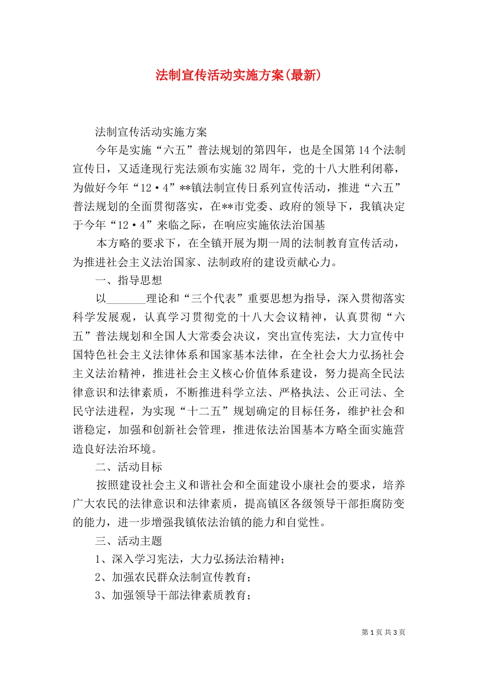 法制宣传活动实施方案(最新)（二）_第1页
