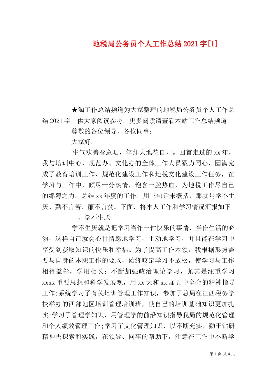 地税局公务员个人工作总结2021字[1]_第1页