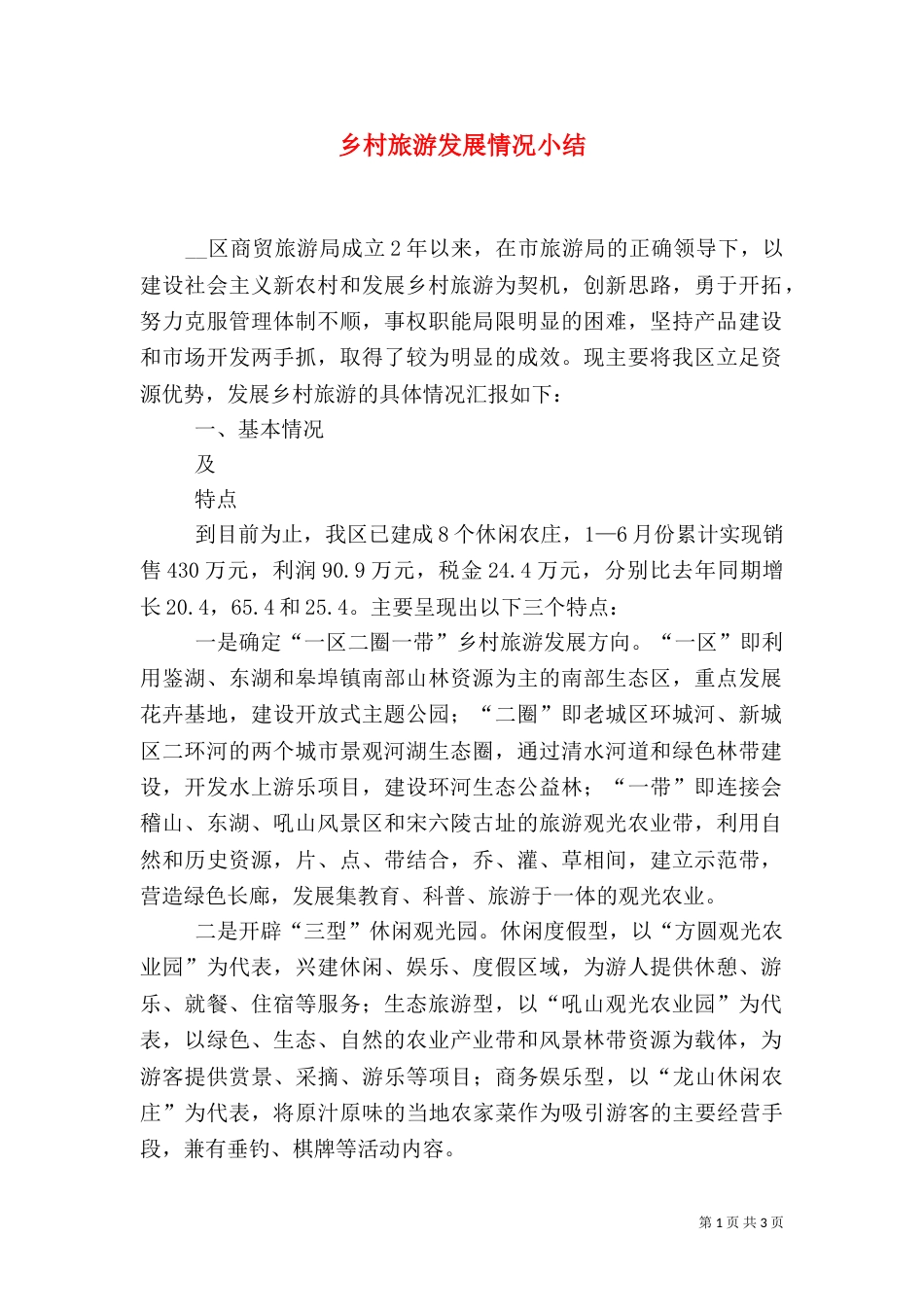 乡村旅游发展情况小结_第1页
