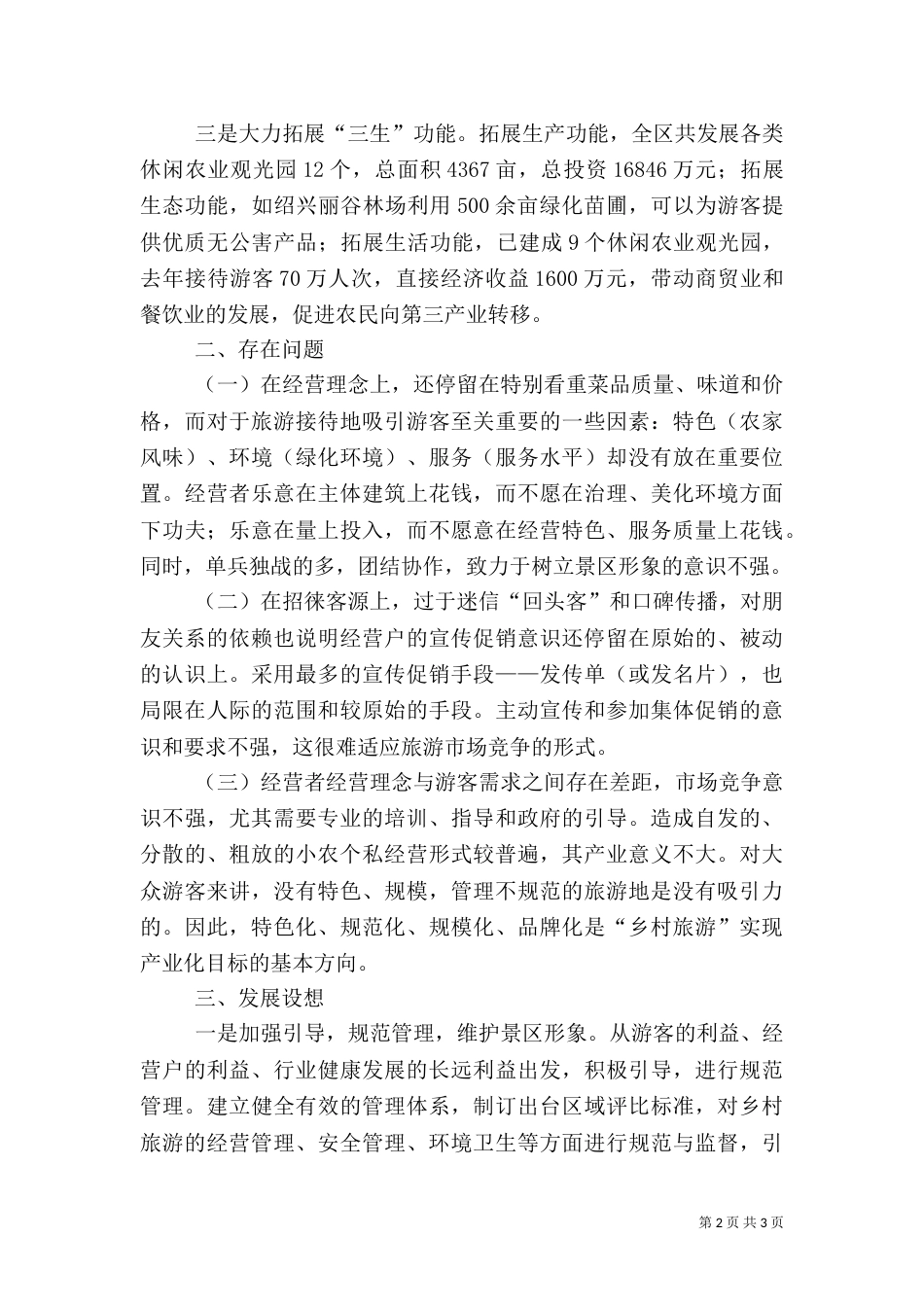 乡村旅游发展情况小结_第2页