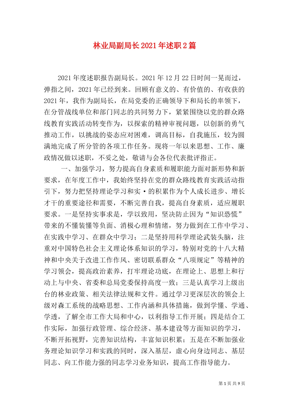 林业局副局长2021年述职2篇_第1页