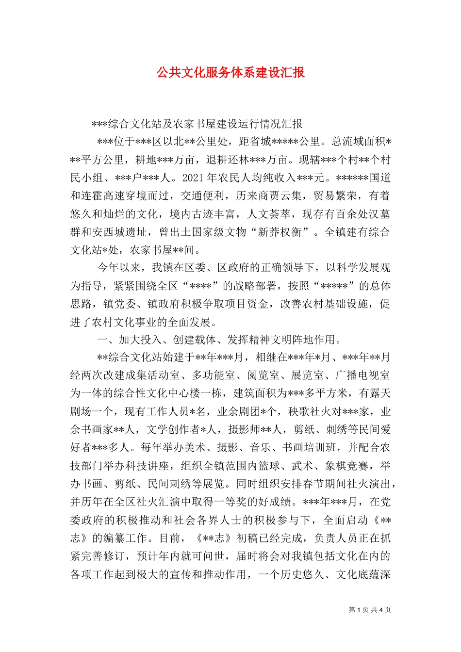 公共文化服务体系建设汇报（二）_第1页