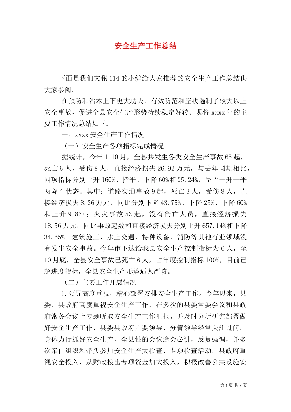 安全生产工作总结（二）0_第1页