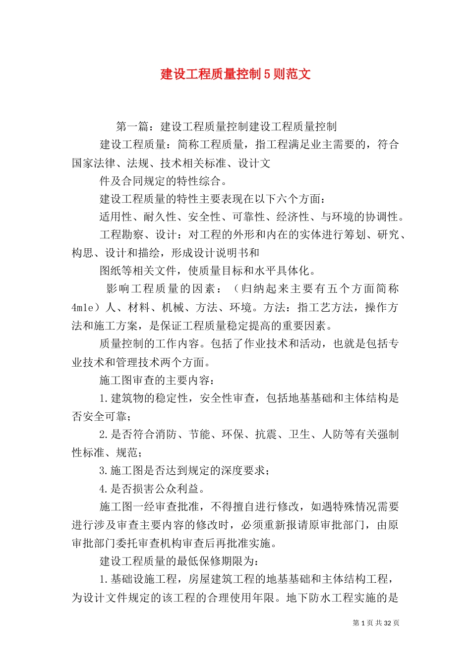 建设工程质量控制5则范文_第1页
