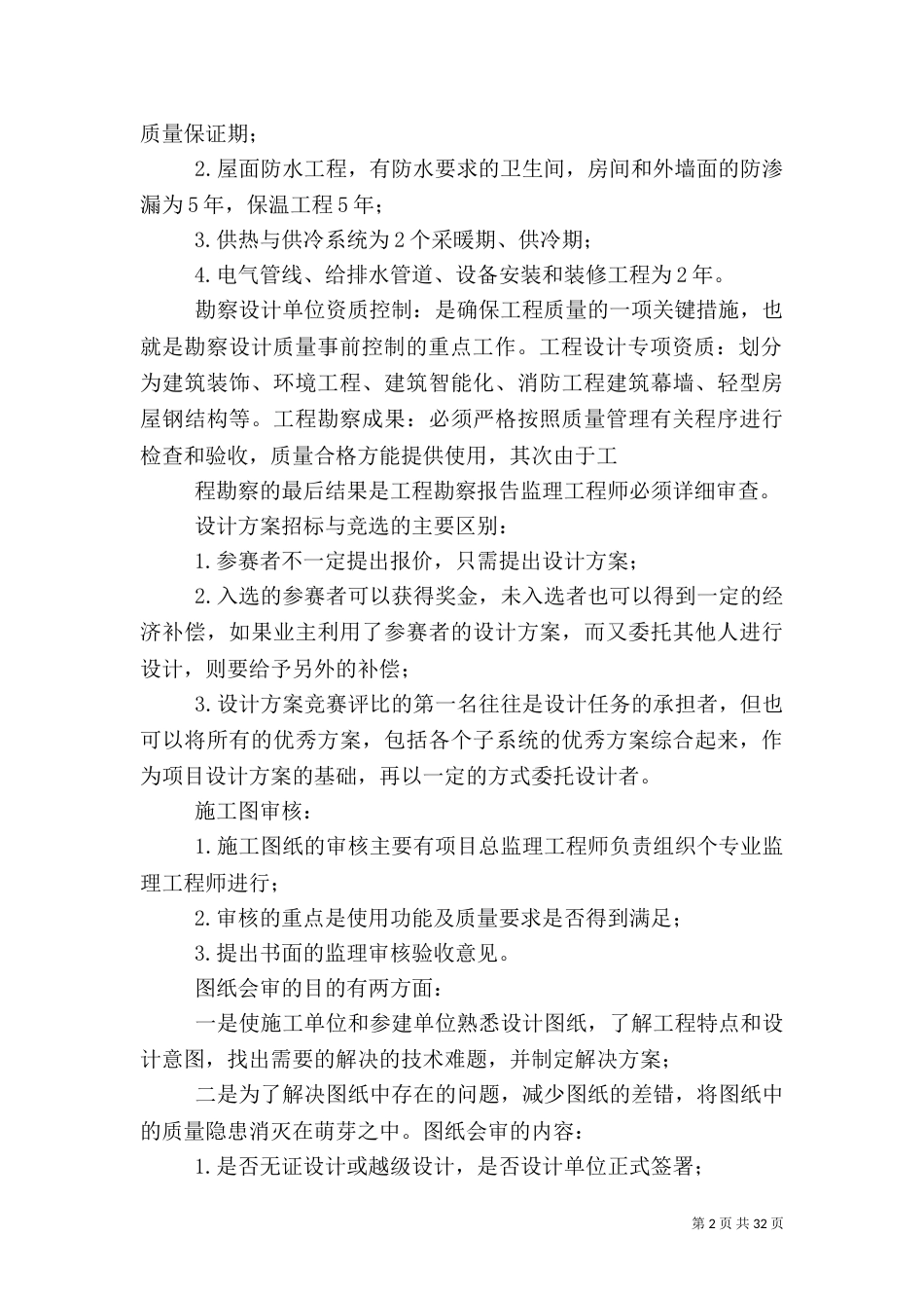 建设工程质量控制5则范文_第2页
