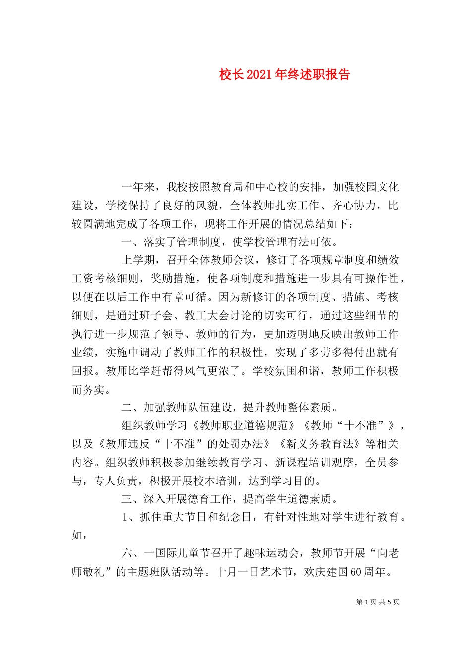 校长2021年终述职报告（一）_第1页