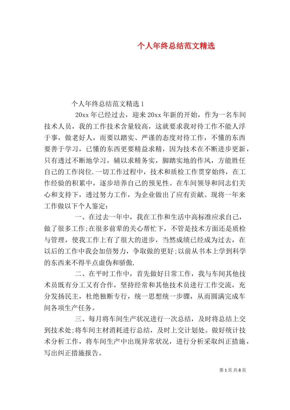 个人年终总结范文精选_第1页
