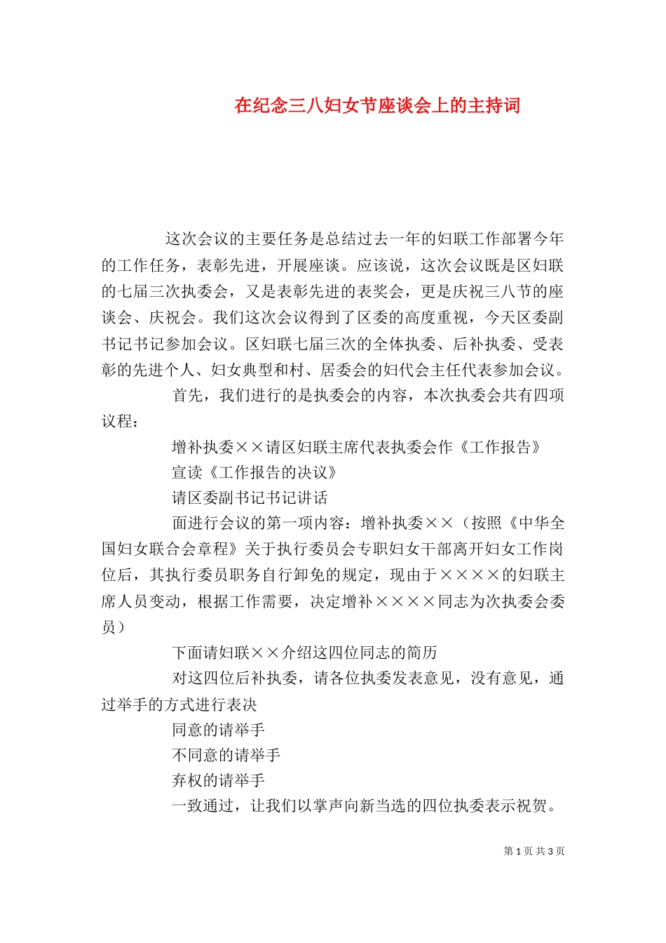 在纪念三八妇女节座谈会上的主持词（一）_第1页