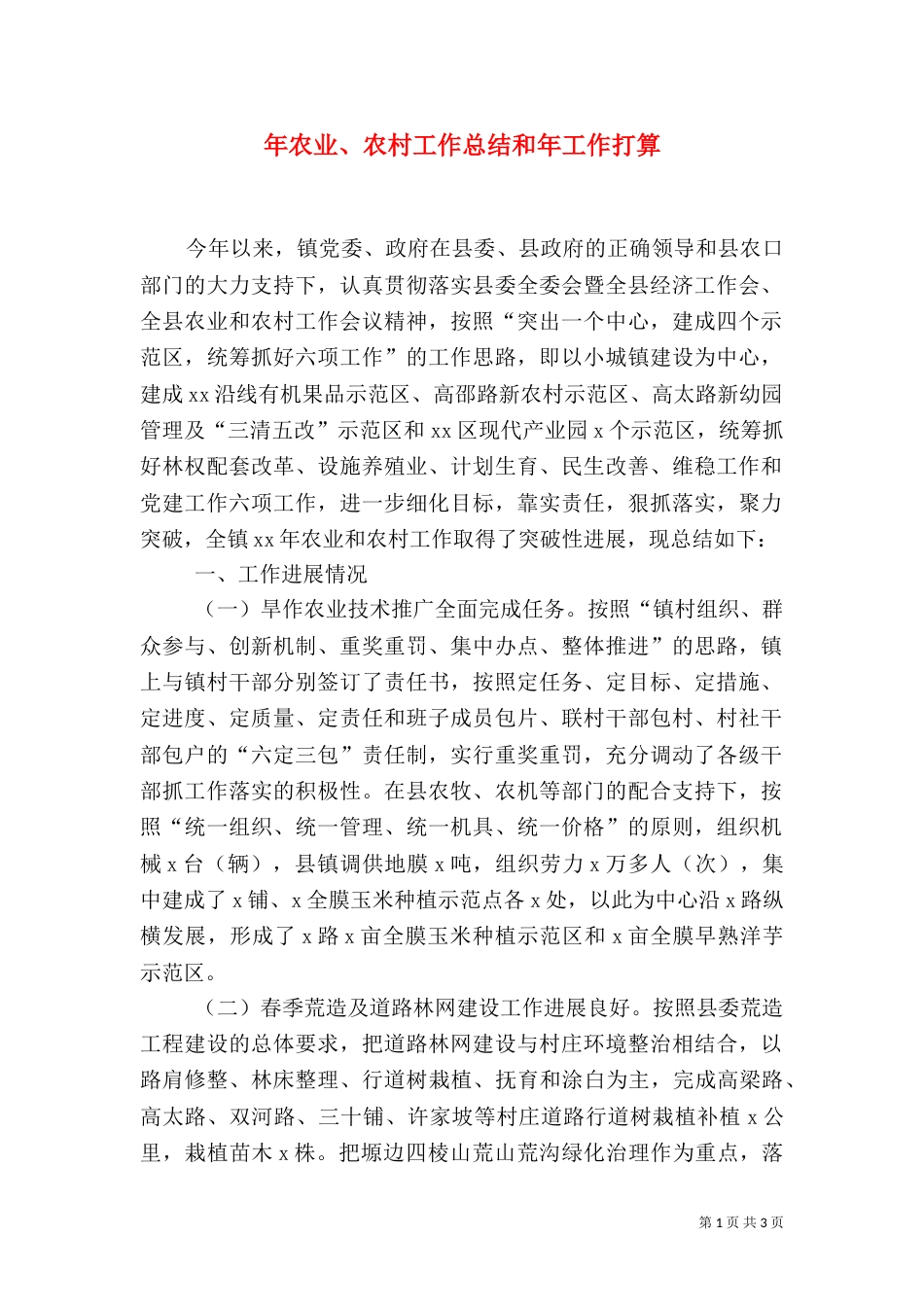 年农业、农村工作总结和年工作打算（一）_第1页