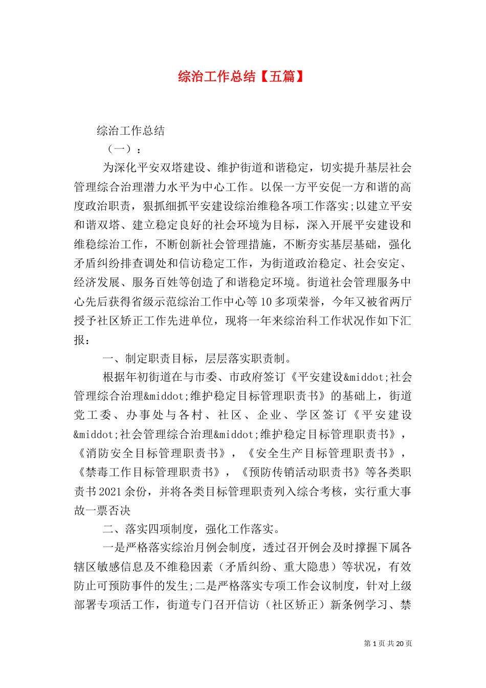 综治工作总结【五篇】_第1页