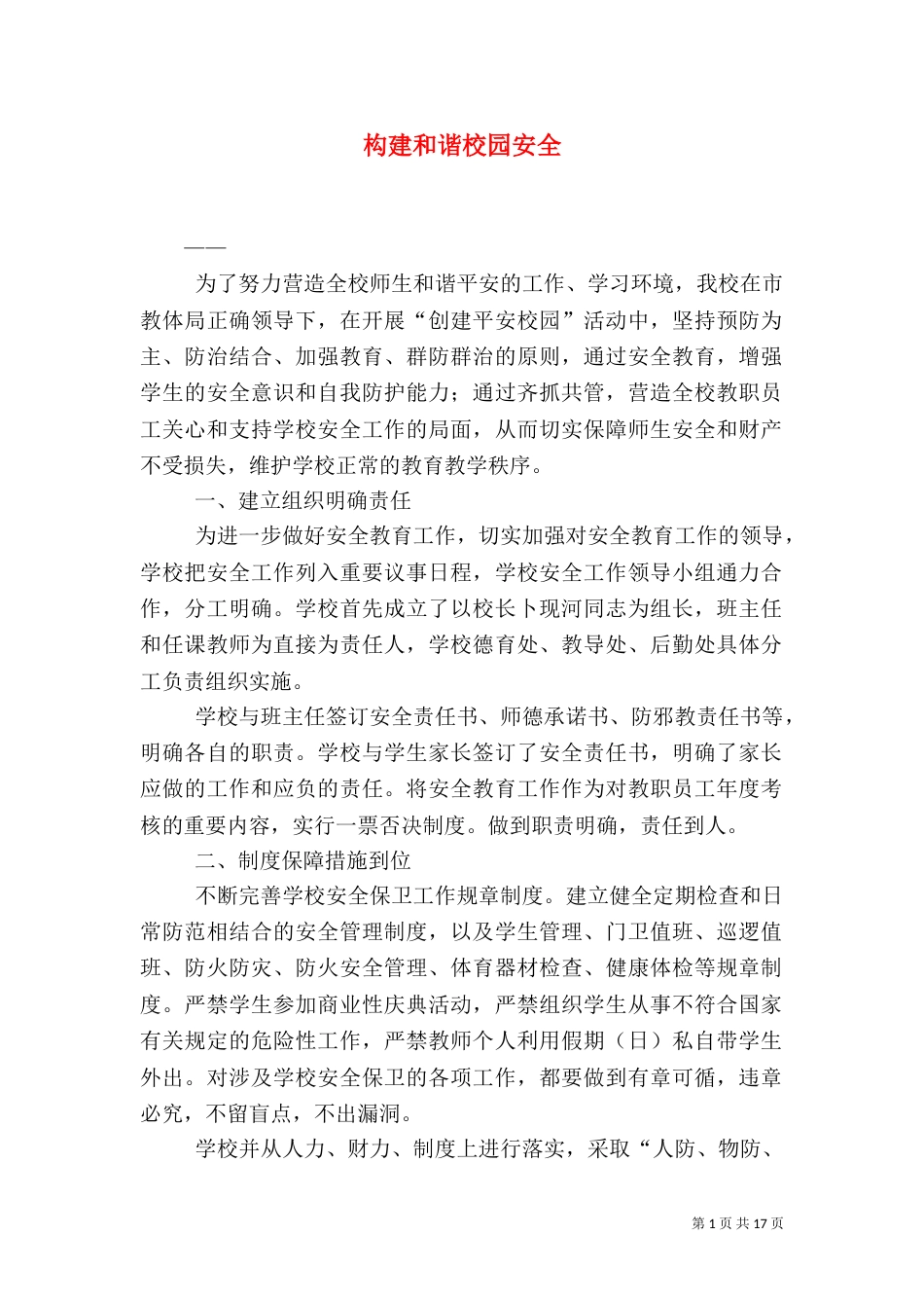 构建和谐校园安全_第1页