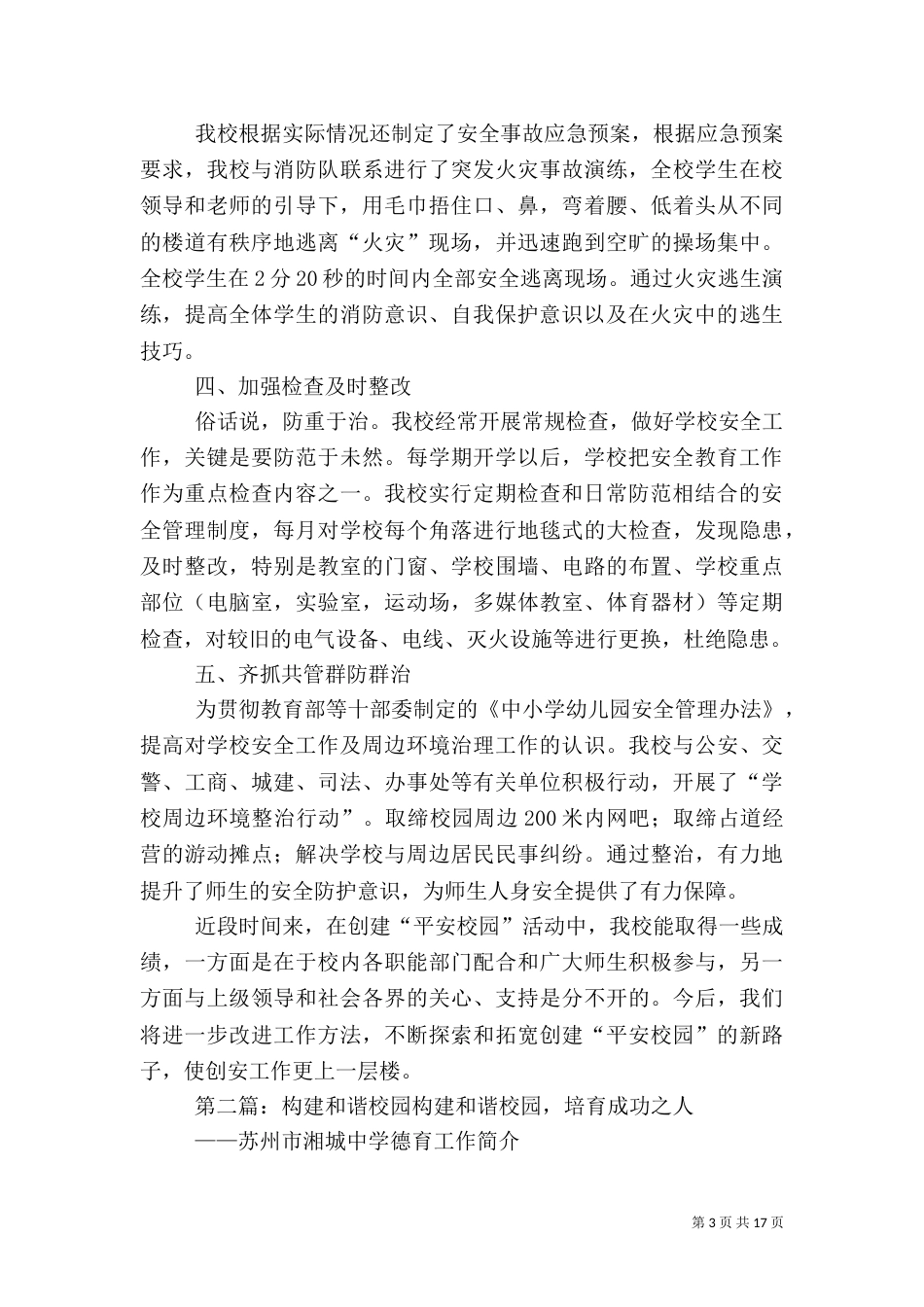 构建和谐校园安全_第3页