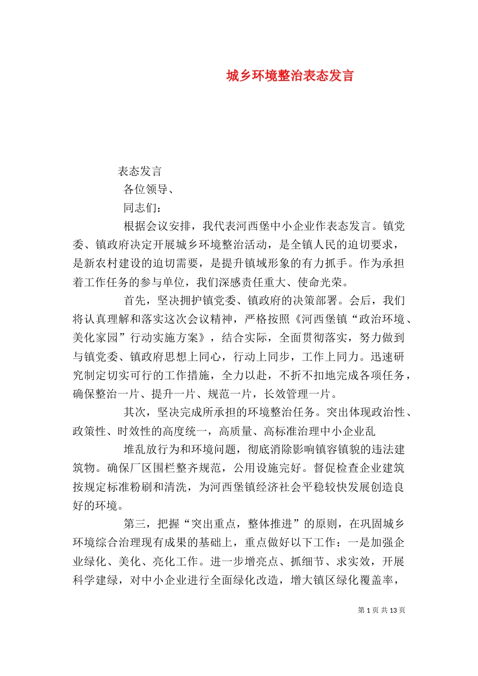 城乡环境整治表态发言（一）_第1页