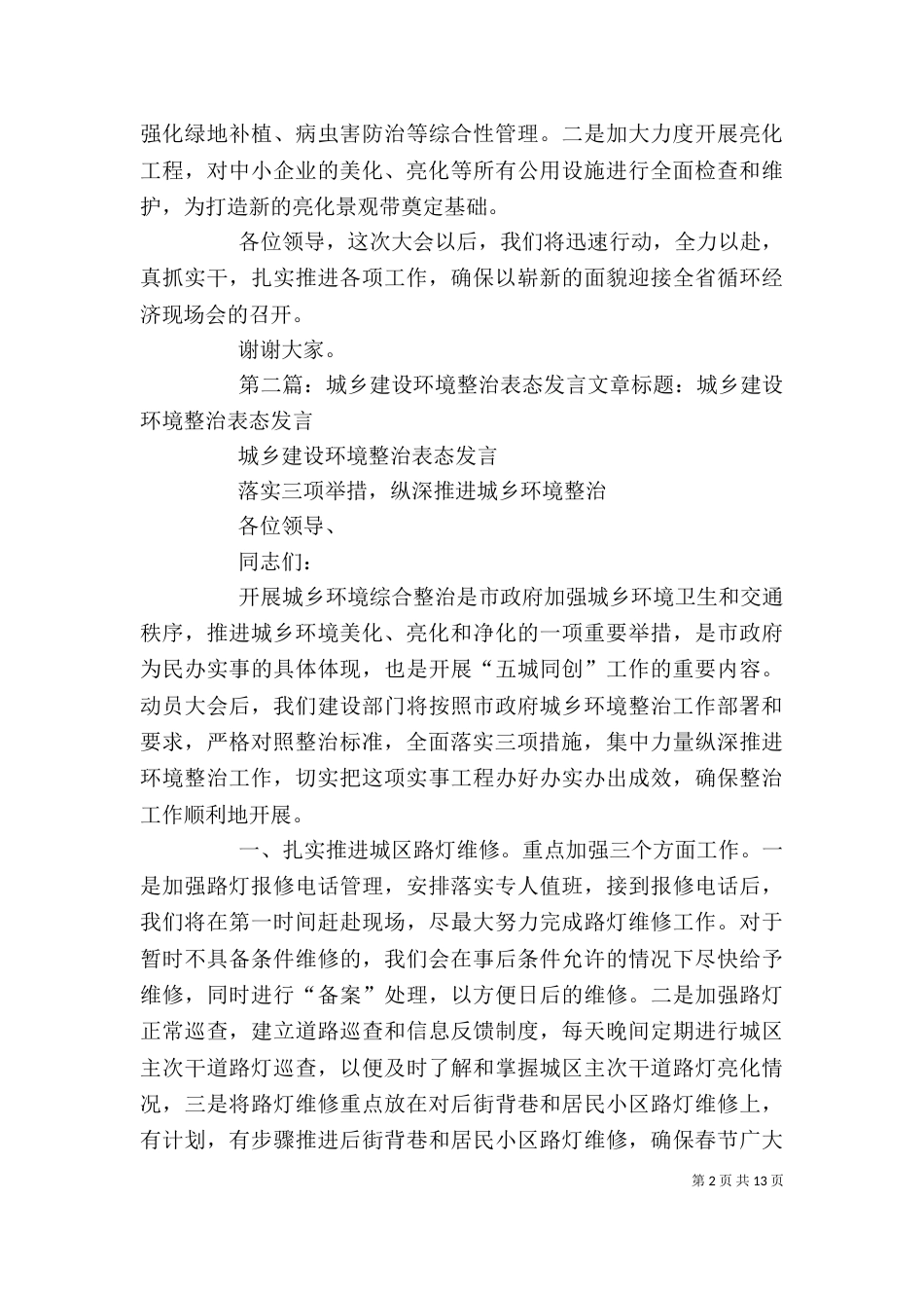 城乡环境整治表态发言（一）_第2页