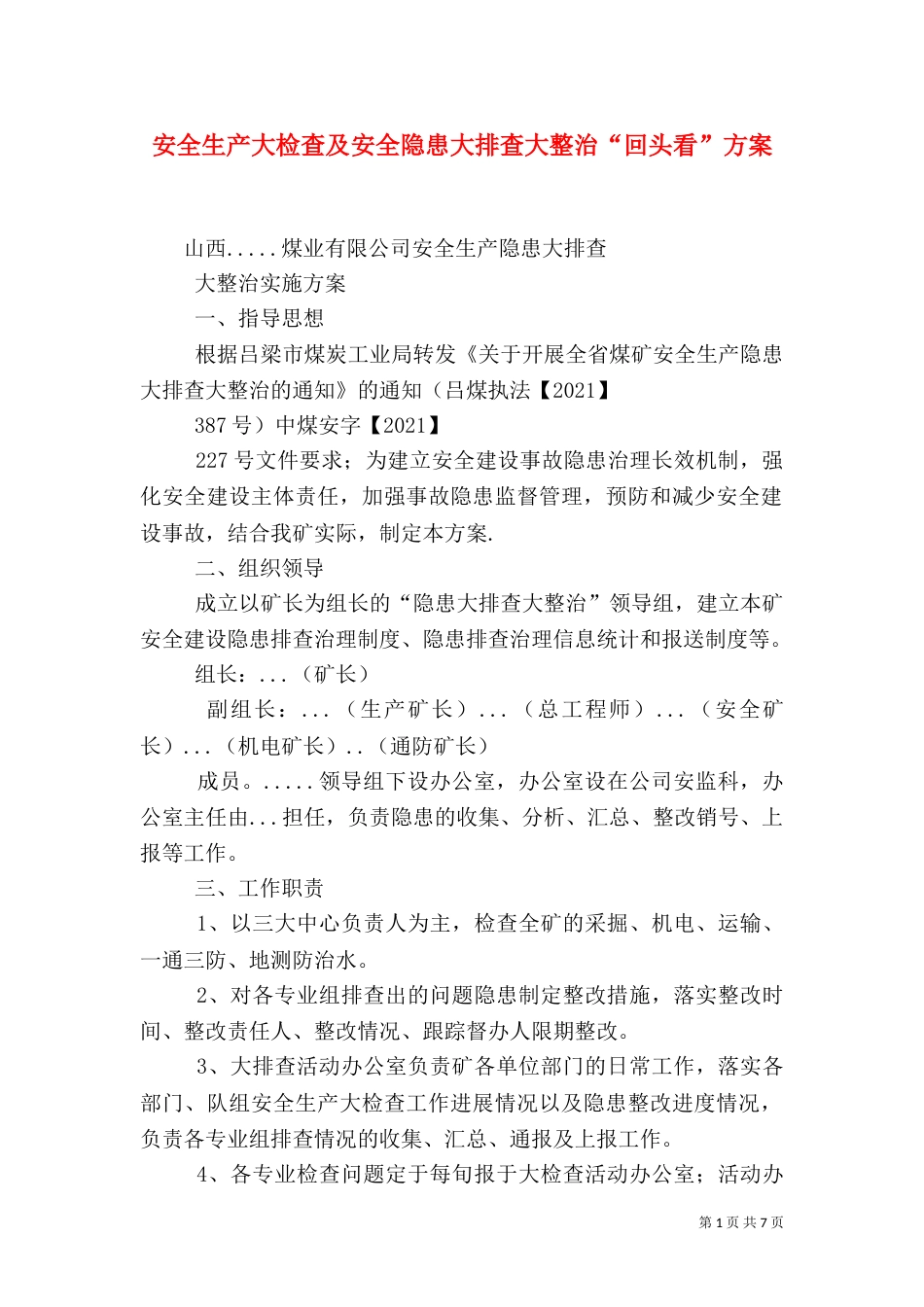 安全生产大检查及安全隐患大排查大整治“回头看”方案_第1页