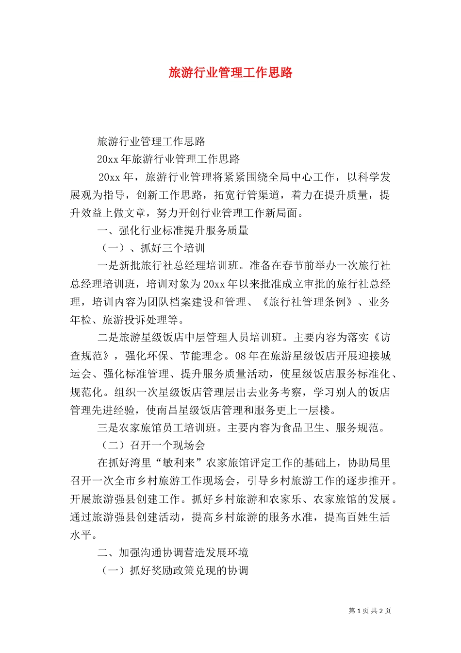 旅游行业管理工作思路（一）_第1页
