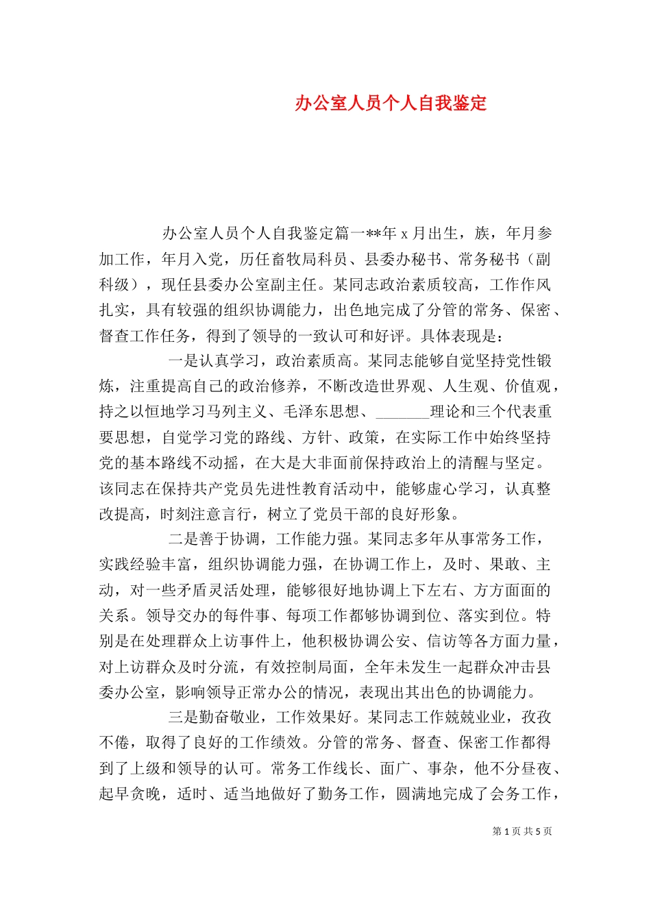 办公室人员个人自我鉴定（二）_第1页