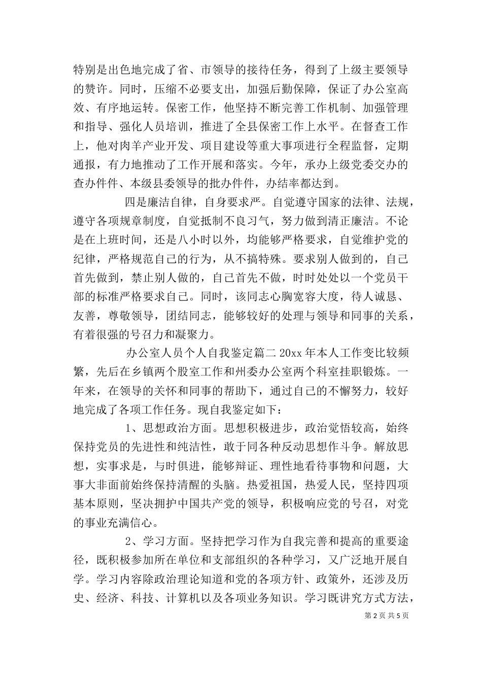 办公室人员个人自我鉴定（二）_第2页