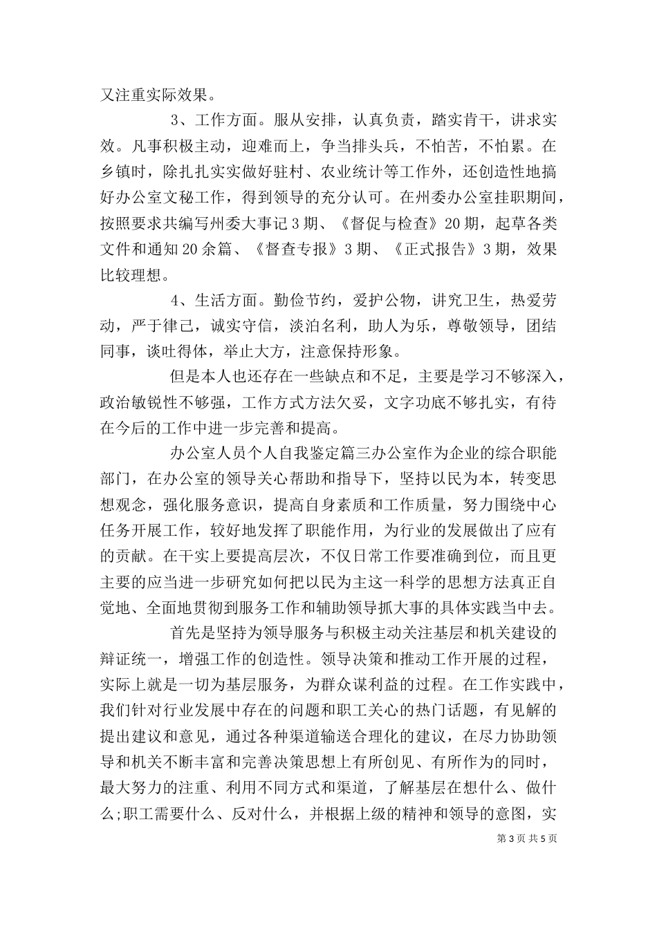 办公室人员个人自我鉴定（二）_第3页