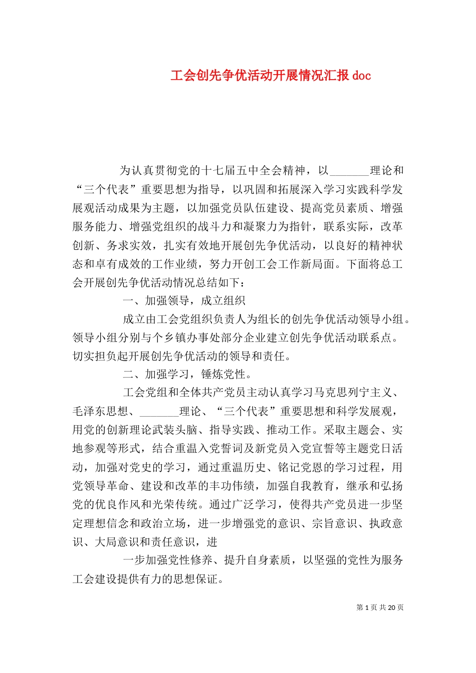 工会创先争优活动开展情况汇报doc_第1页