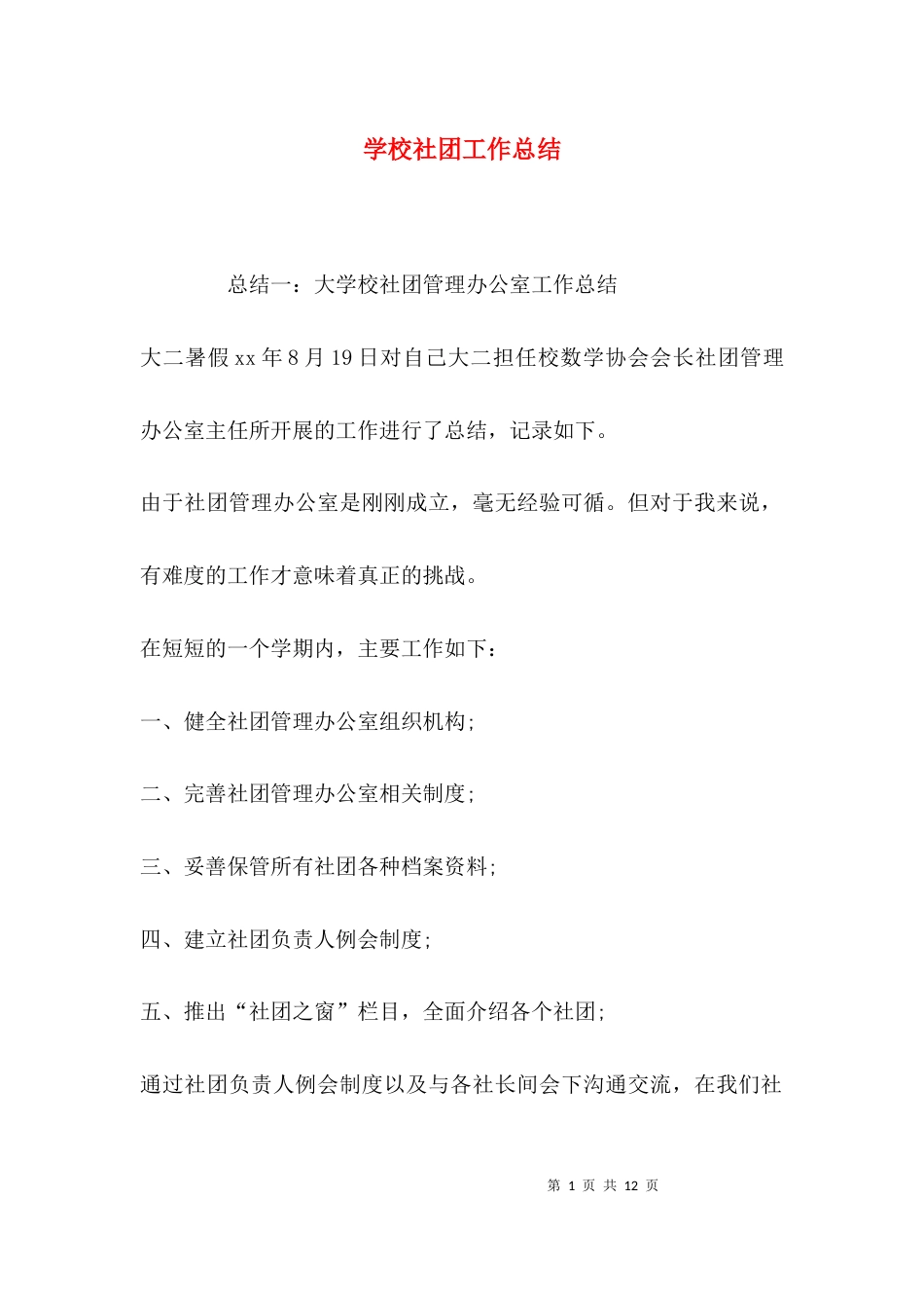（精选）学校社团工作总结_第1页
