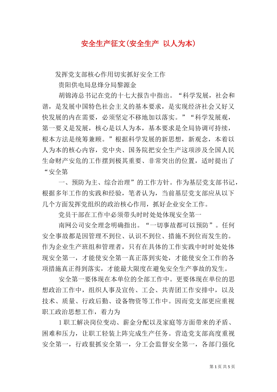 安全生产征文(安全生产 以人为本)（三）_第1页